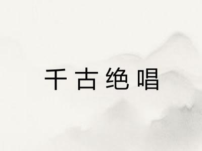 千古绝唱 千古绝唱