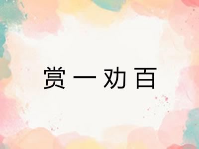 赏一劝百 赏一劝百