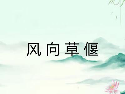 风向草偃