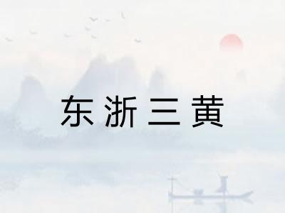 东浙三黄 东浙三黄