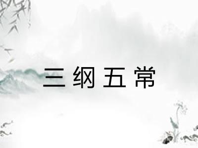 三纲五常 三纲五常