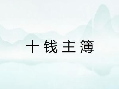 十钱主簿 十钱主簿