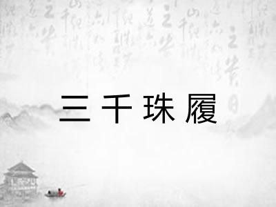 三千珠履 三千珠履