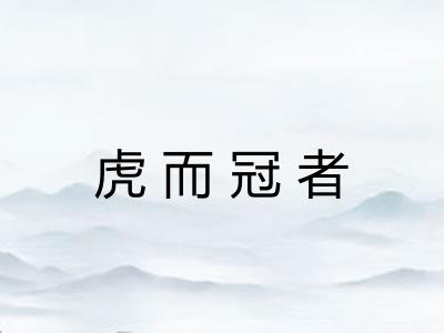 虎而冠者 虎而冠者