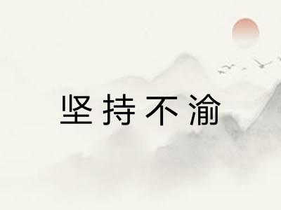 坚持不渝 坚持不渝