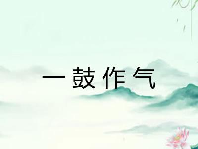 一鼓作气 一鼓作气
