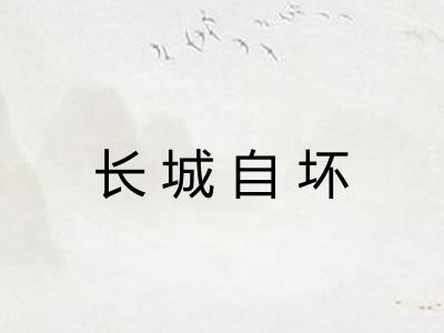 长城自坏 长城自坏