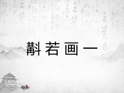 斠若画一 斠若画一