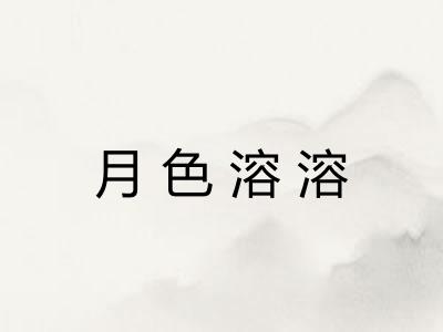 月色溶溶 月色溶溶