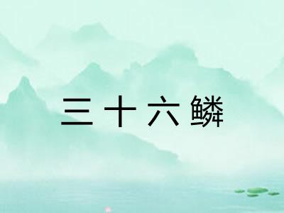 三十六鳞