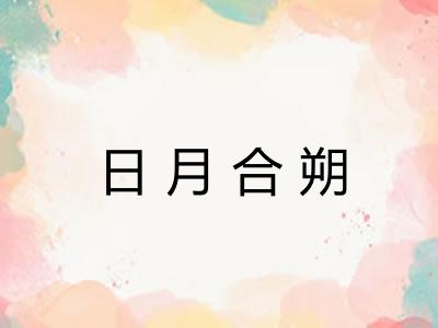 日月合朔 日月合朔