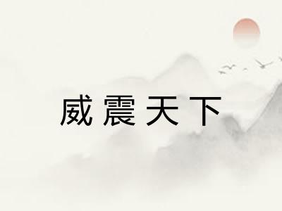 威震天下 威震天下