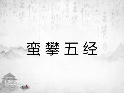 蛮攀五经 蛮攀五经