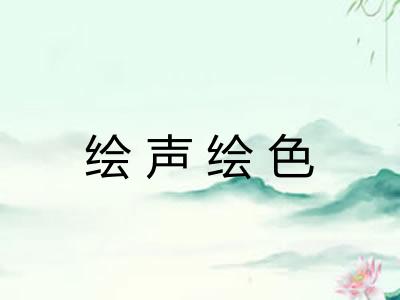 绘声绘色 绘声绘色