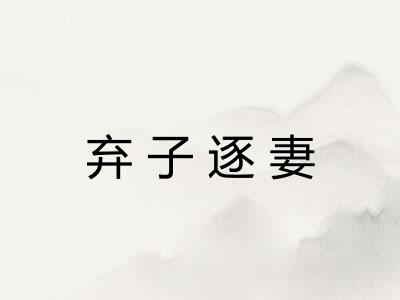 弃子逐妻 弃子逐妻