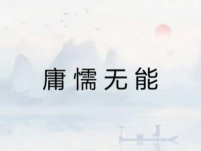 庸懦无能