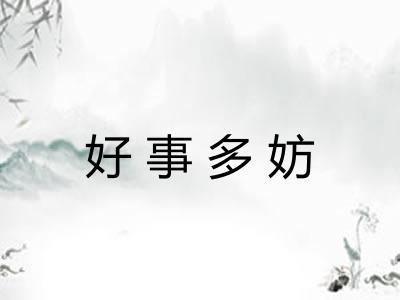 好事多妨 好事多妨