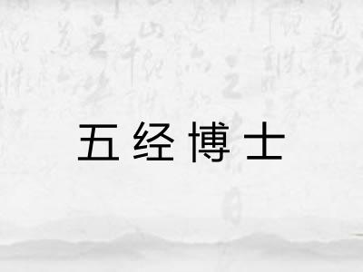 五经博士 五经博士