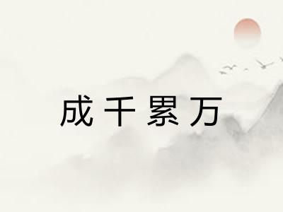 成千累万 成千累万