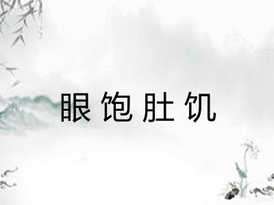 眼饱肚饥 眼饱肚饥