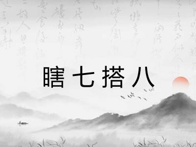 瞎七搭八 瞎七搭八