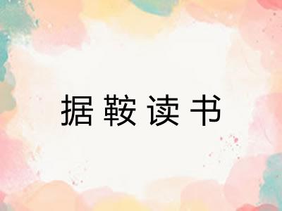 据鞍读书 据鞍读书