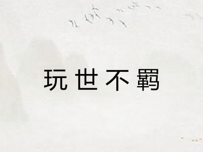 玩世不羁 玩世不羁