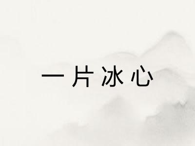 一片冰心