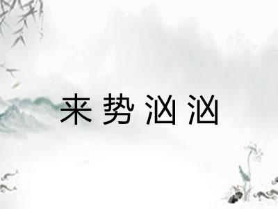 来势汹汹 来势汹汹