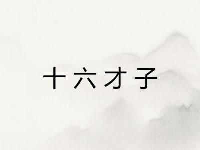 十六才子 十六才子