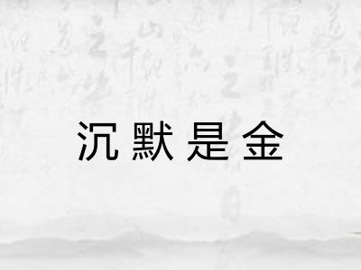 沉默是金 沉默是金