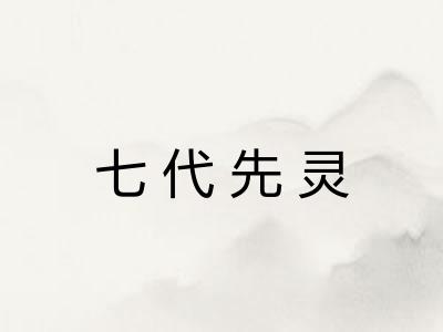 七代先灵 七代先灵