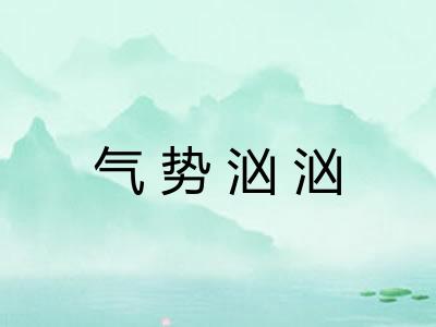 气势汹汹 气势汹汹