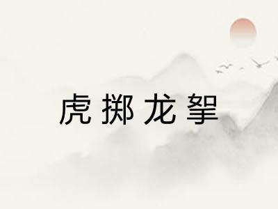 虎掷龙挐 虎掷龙挐