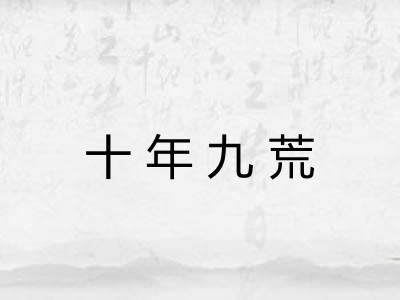 十年九荒 十年九荒