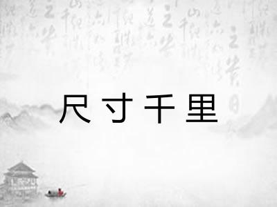 尺寸千里 尺寸千里