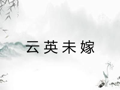 云英未嫁 云英未嫁