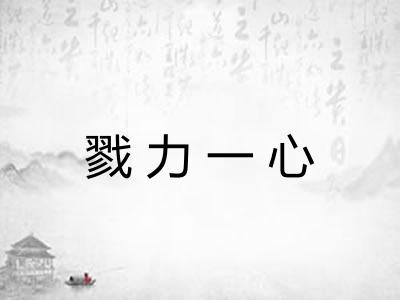 戮力一心