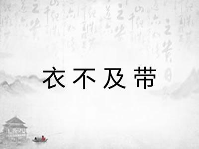衣不及带 衣不及带