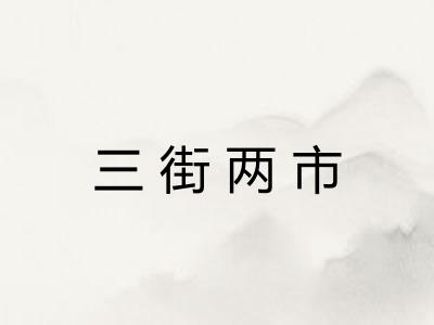 三街两市 三街两市