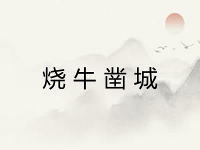 烧牛凿城 烧牛凿城