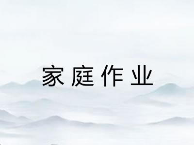 家庭作业 家庭作业