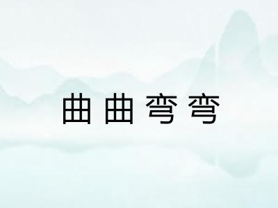 曲曲弯弯 曲曲弯弯