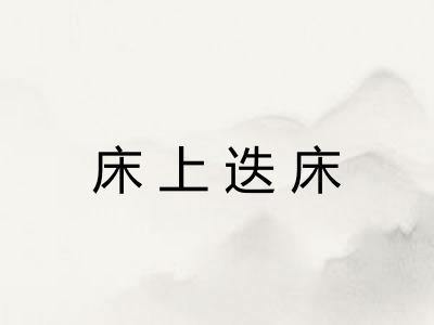 床上迭床 床上迭床