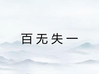 百无失一 百无失一