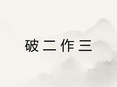 破二作三