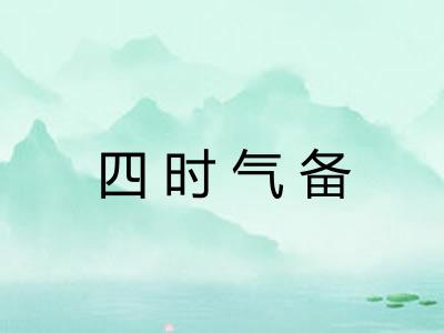 四时气备 四时气备