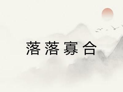 落落寡合 落落寡合