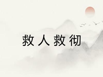 救人救彻 救人救彻