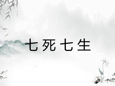 七死七生